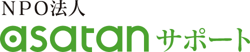 NPO法人 asatanサポート